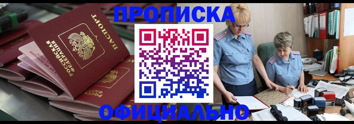 прописка от собственника в Красноармейске